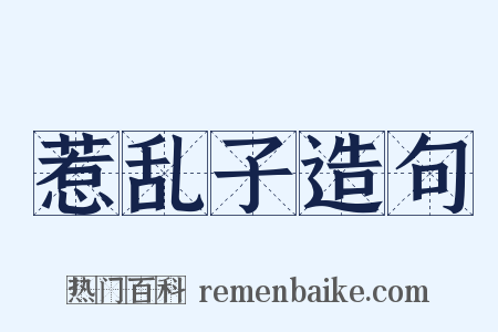 惹乱子造句是什么意思的图片